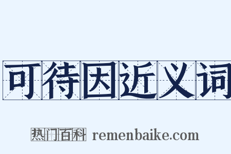 可待因近义词是什么意思的图片